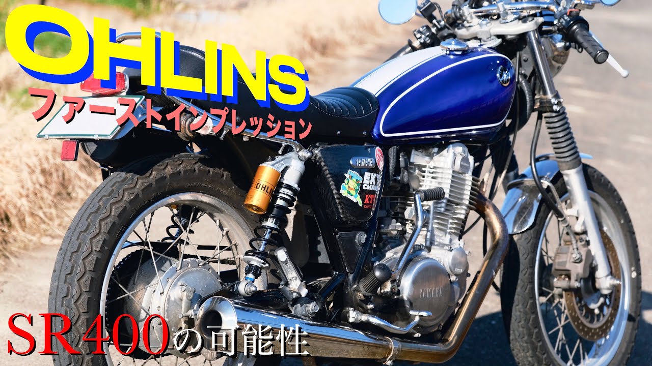 SR400用オーリンズ