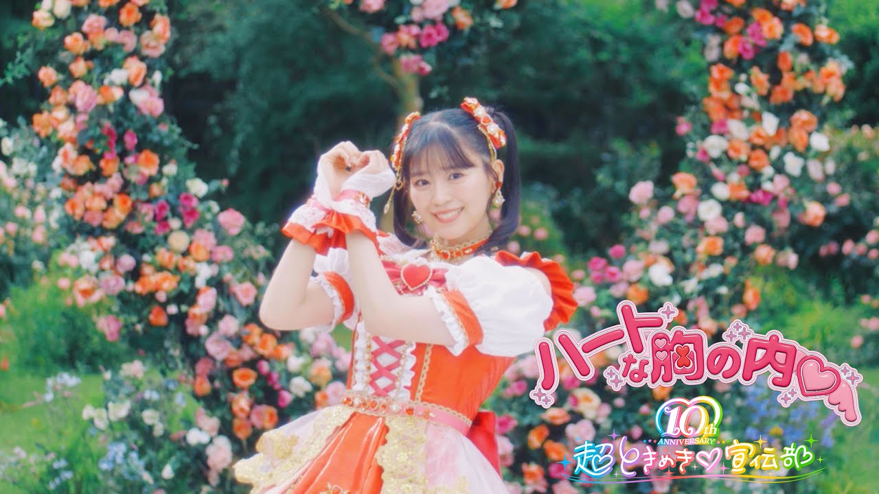 超ときめき♡宣伝部 / ハートな胸の内♡ Solo Teaser Hitoka Sakai