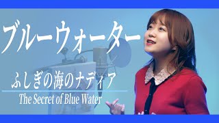 1990】Blue Water - 森川美穂【Covered by Nozomi】 - YouTube