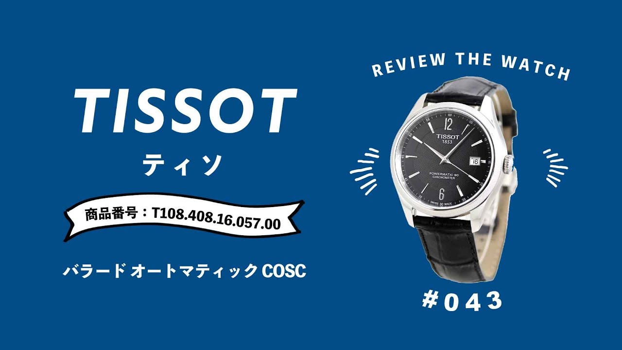 腕時計開封 043】TISSOT (ティソ) / バラード オートマティック COSC