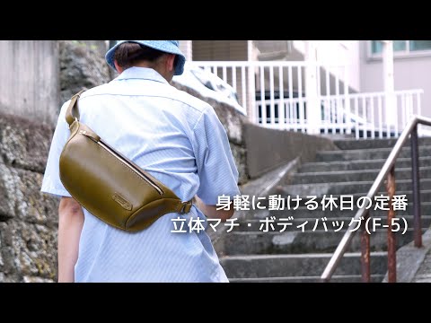 限定色】デニムブルー HERZ 立体マチ・ボディバッグ F-5 ウエスト