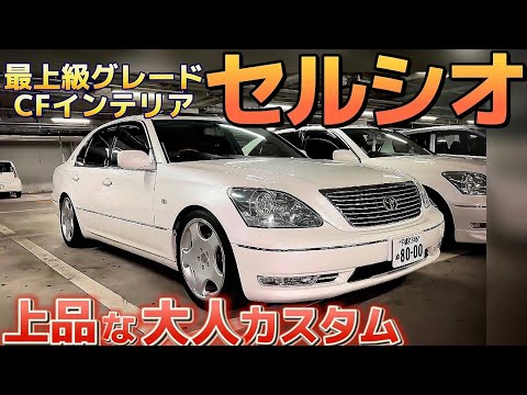 Ishi-chan's Celsior] A top-of-the-line model customized for adults