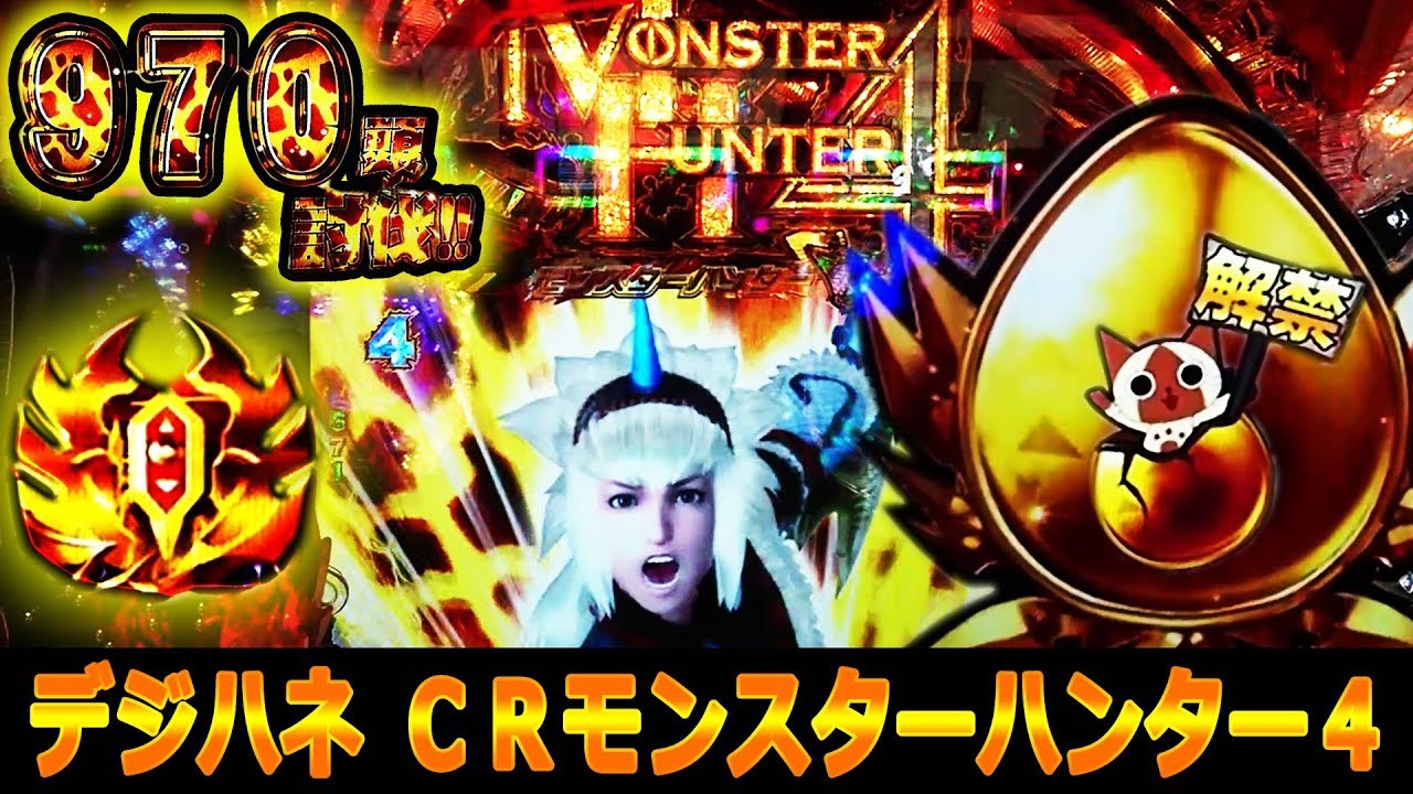 デジハネCRモンスターハンター4』初実践！ - YouTube