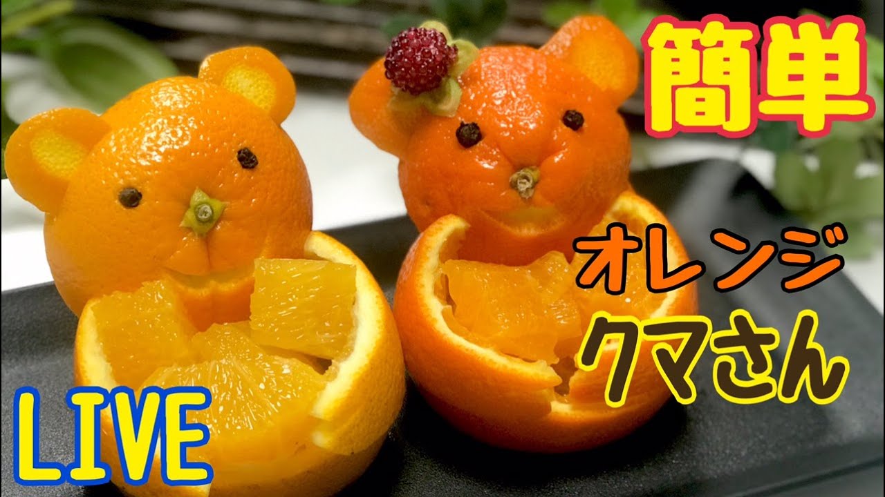 簡単にすぐ作れちゃう！お手軽な、オレンジで作るクマさん！カット