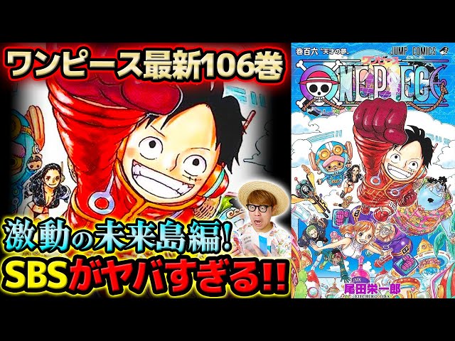 ワンピース 】最新106巻が激アツすぎ！！本編もSBSのローも緑牛もヤバ