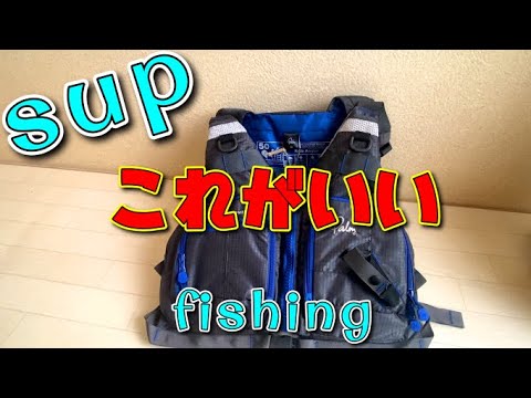 SUPお勧めライフジャケットはこれ PFD・Palm Kola Angler - YouTube