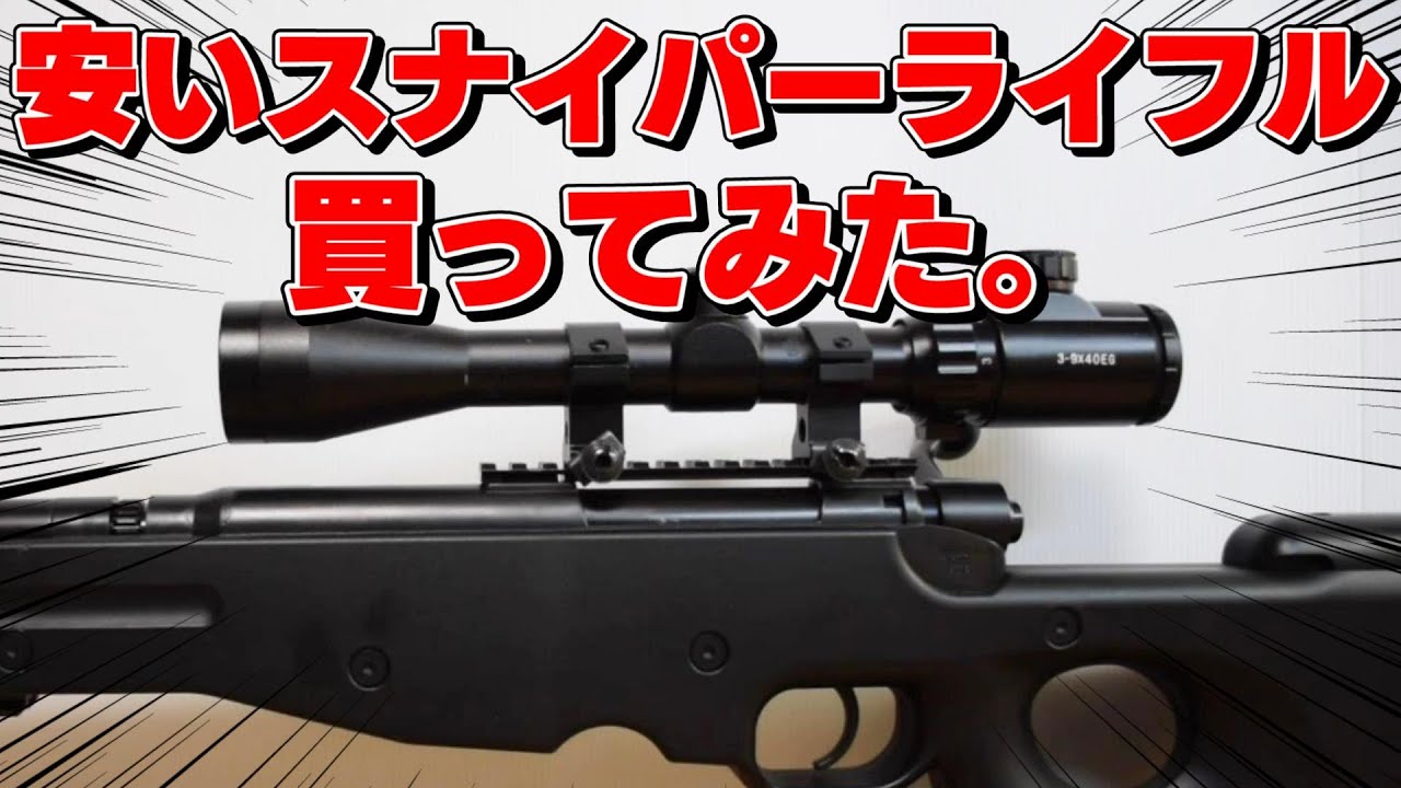 I bought a cheap sniper rifle. - YouTube