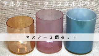 アルケミー・クリスタルボウル マスターセット #251【くりすたり庵】