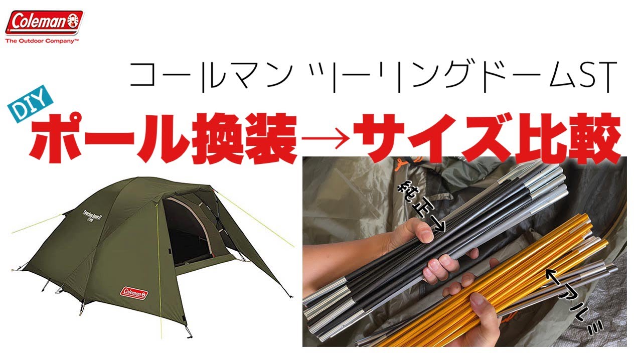 ツーリングドームST ポール換装→テントポール、サイズ感の比較動画
