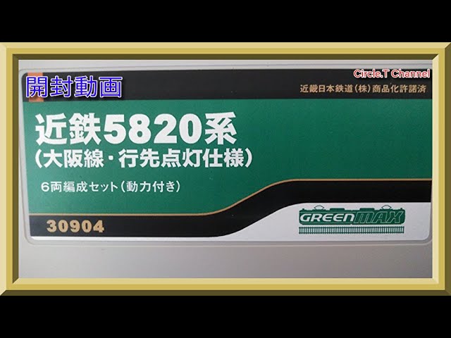 開封動画】Nゲージ グリーンマックス 30904 近鉄5820系（大阪線・行先