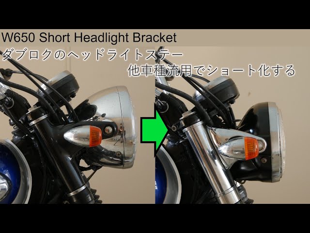 W650 流用ショートヘッドライトステー交換作業 Short Headlight