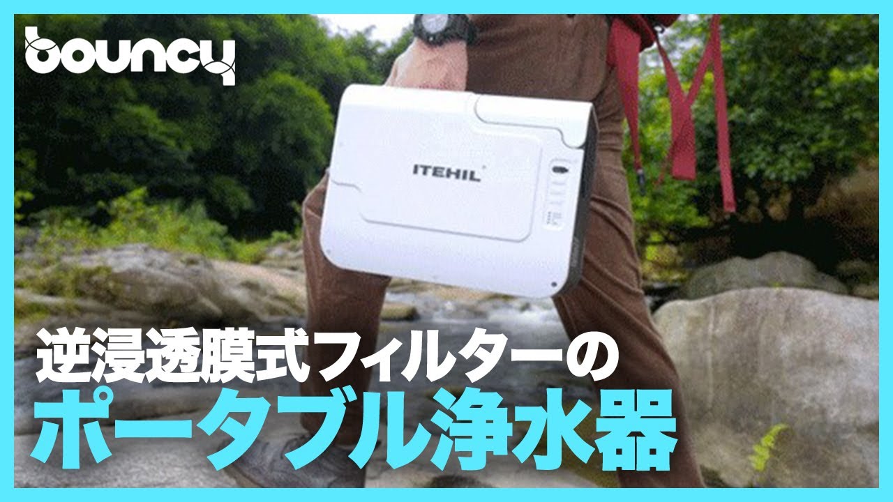 逆浸透膜フィルター採用のポータブル浄水器「ITEHIL」 - YouTube