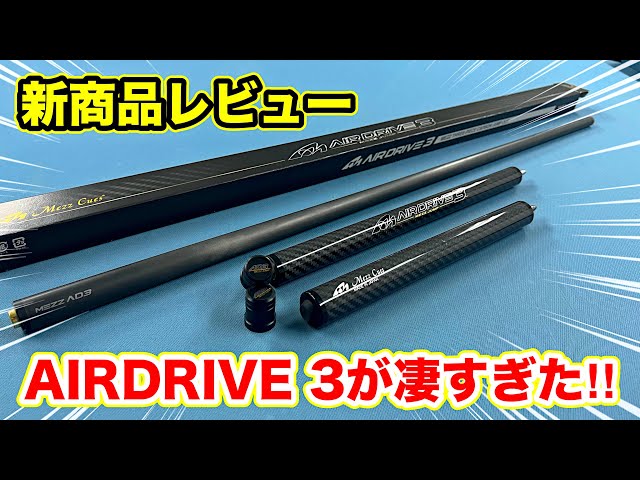 ビリヤード新商品レビュー『AIRDRIVE3』は最高のジャンプキューです