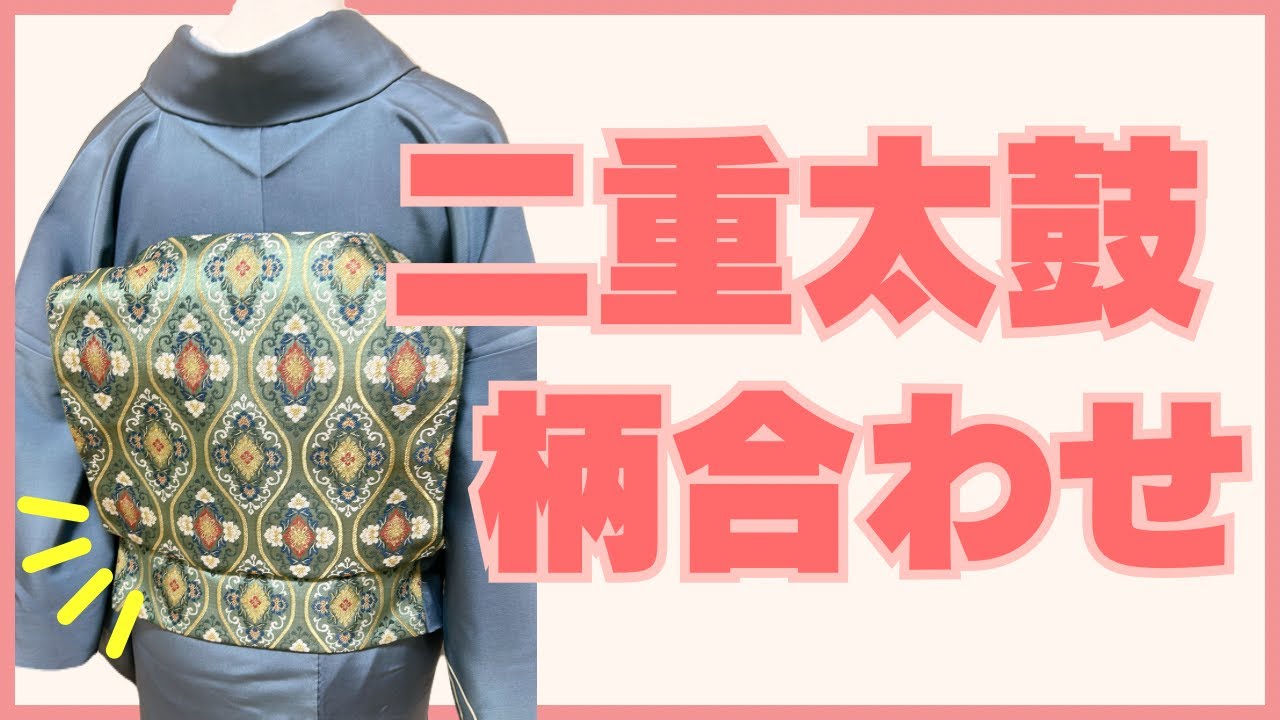 袋帯】見たらできる！二重太鼓の柄合わせ - YouTube