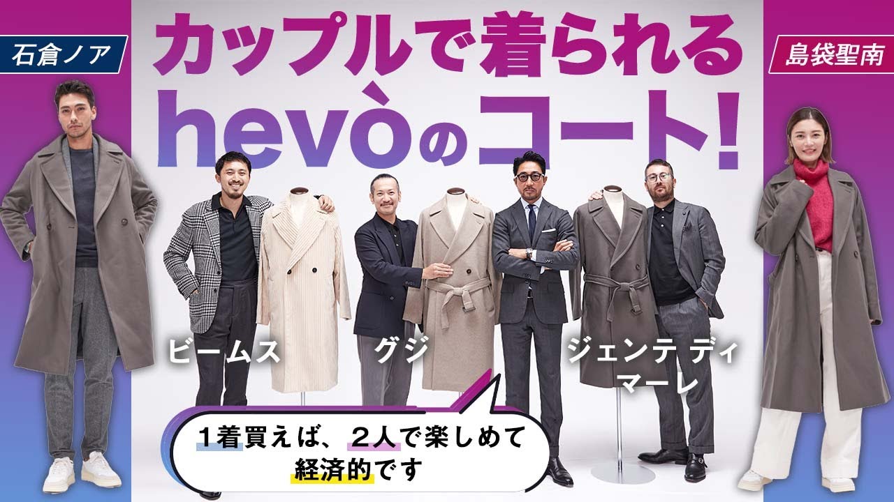 パートナーと共有で楽しめるコート】イーヴォの新作は1粒で2度も3度