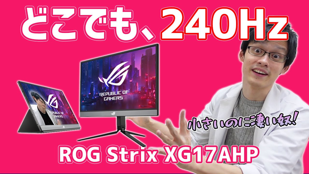 ASUS XG17AHP】240Hzのモバイルゲーミングモニター！？バッテリー内蔵