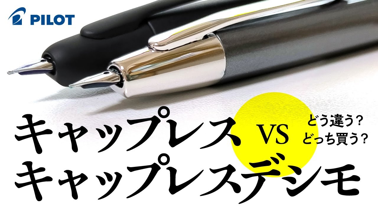 万年筆】パイロット キャップレスとキャップレスデシモ、どう違うの