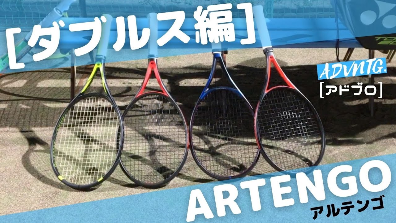 想像以上！] アルテンゴの低価格・高コスパなテニスラケットでダブルス
