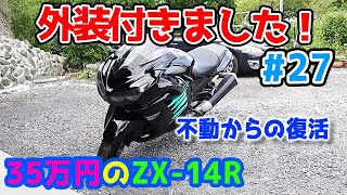 35万のZX-14R ＃27】 外装取り付け！ バイクのレストア大詰め！ 外装は
