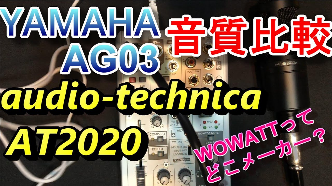 コンデンサーマイクAT2020と、オーディオインターフェイスAG03で、音質