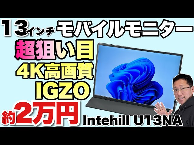 便利に進化した！】13.4インチの4Kモニターが2万円ちょっとなら買い
