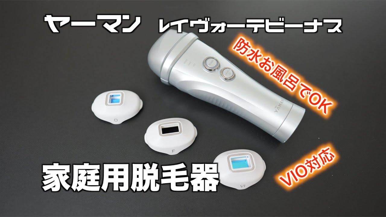 家庭脱毛機】ヤーマン レイボーテヴィーナスでまだ間に合う夏のお