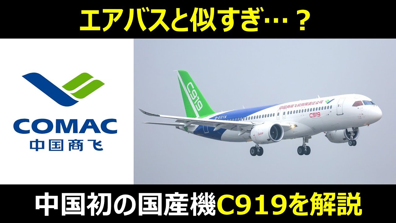 エアバスに似てる？】中国初の国産旅客機「C919」を徹底解説 - YouTube
