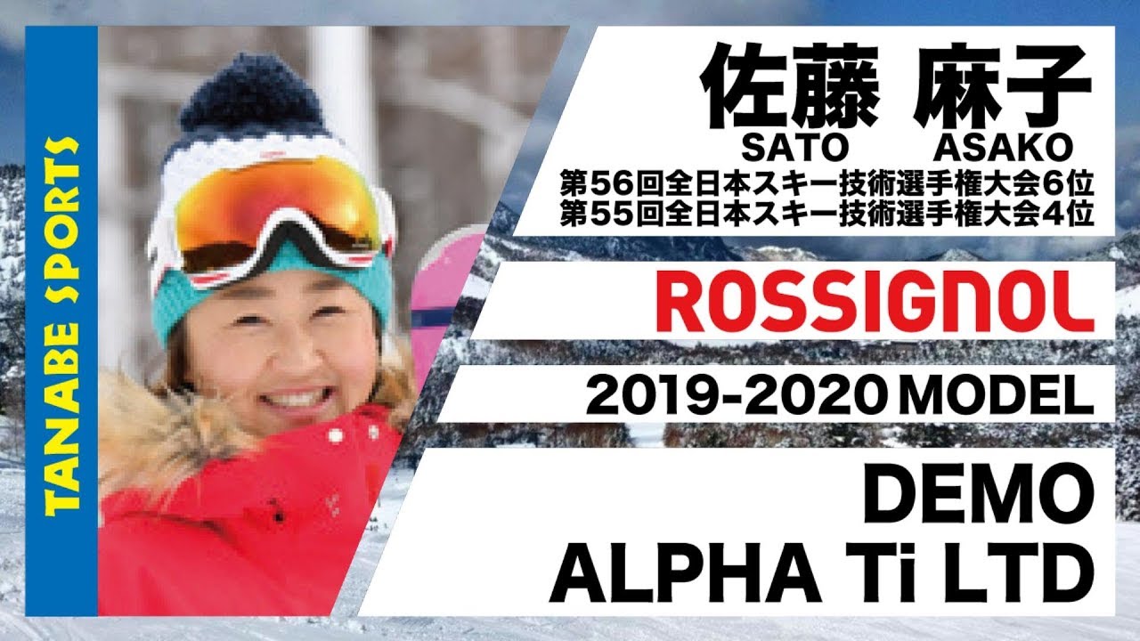 佐藤麻子さんが解説!19-20ロシニョール「DEMO ALPHA Ti LIMITED