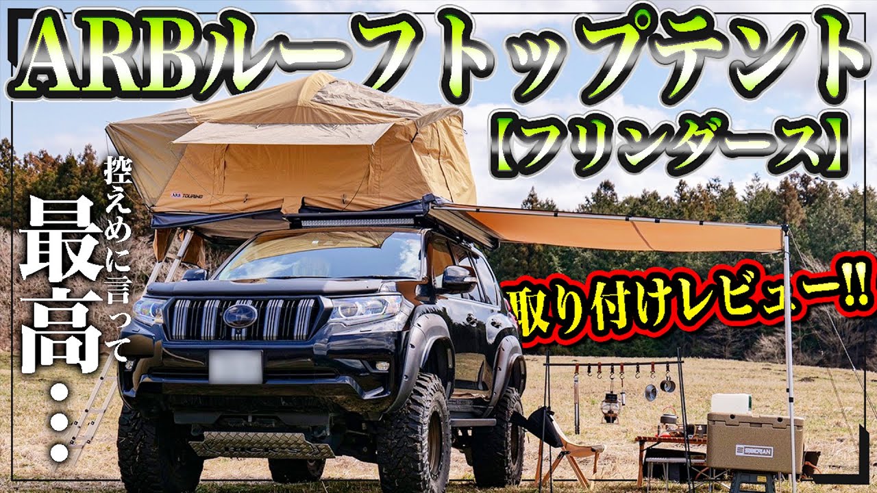ARBルーフトップテント Flinders（フリンダース） – FUNG