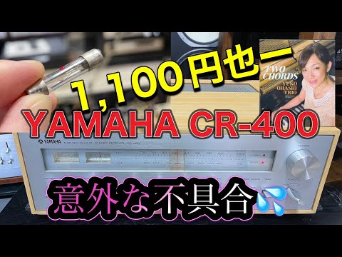 □YAMAHA CR-400 ビンテージレシーバー 不具合原因はなんと