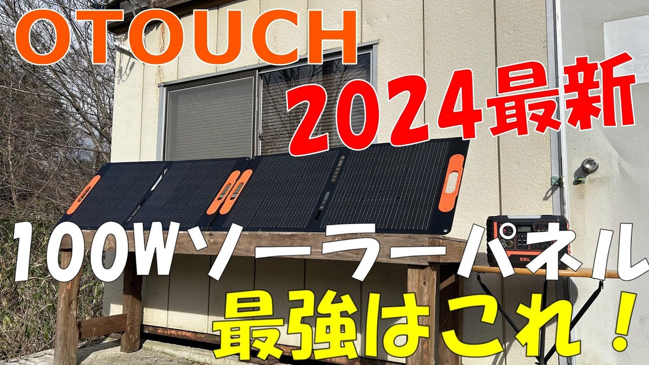 OTOUCH] This is the most powerful new 100W solar panel of 2024