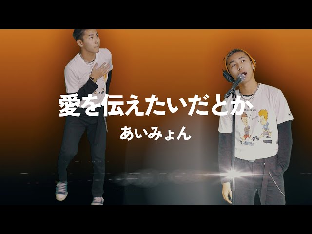 あいみょん - 愛を伝えたいだとか (Cover by Ayumu Imazu) - YouTube