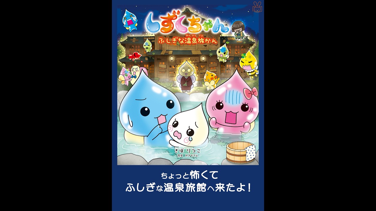 25年12月新刊☆しずくちゃん44 ふしぎな温泉旅かん - 株式会社岩崎書店