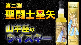 山羊座のあなたに飲んでほしい。聖闘士星矢カプリコーンシュラは