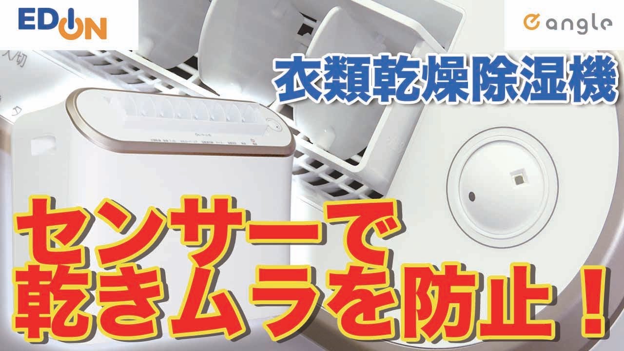 くらしを新しい角度から】Wセンサー衣類乾燥除湿機～イヤな生乾き臭を