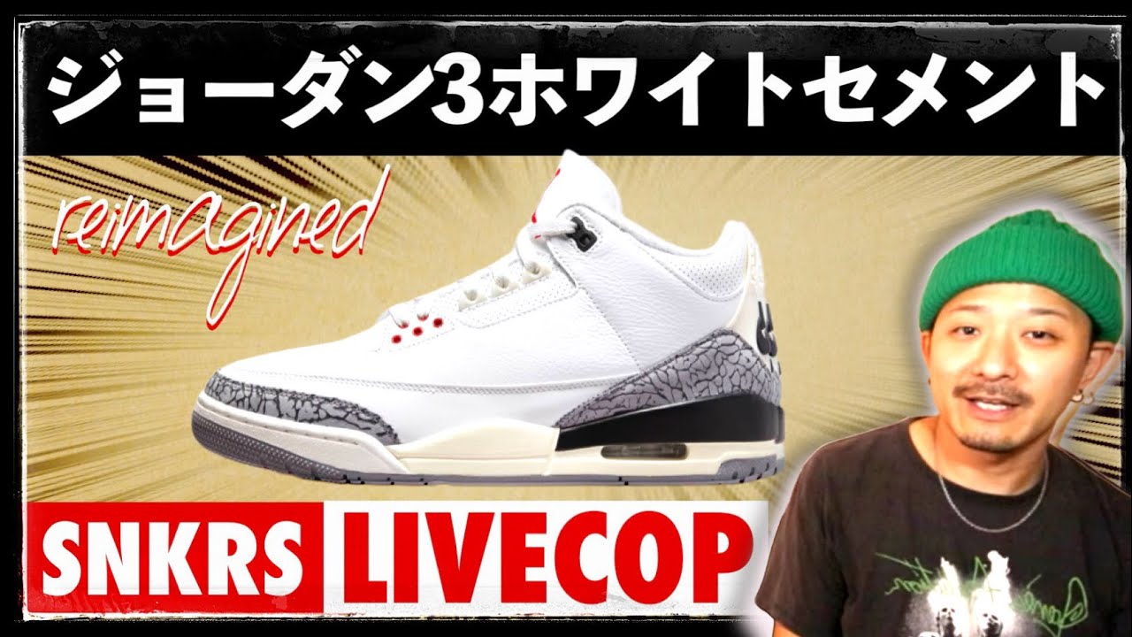 SNKRS] ナイキ エアジョーダン3 ホワイトセメント”リイマジンド” は