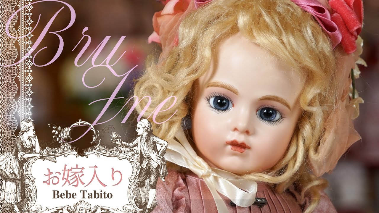 ブリュ・ジュンのお嫁入り｜ベベタビトビスクドール｜BebeTabito