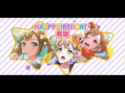 バンドリ】市ヶ谷有咲 誕生日🎉 - YouTube