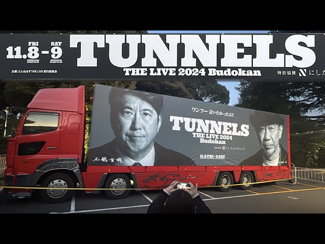 とんねるず THE LIVE2024 来れなかったワンフーのみんなに届け