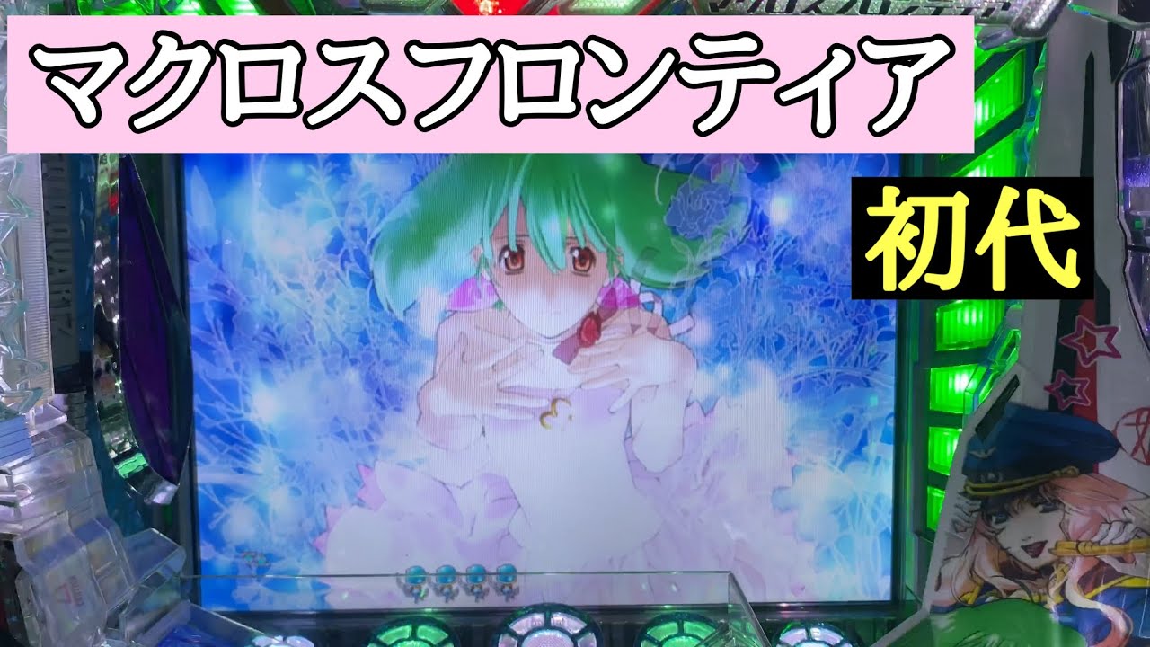 デカルチャー【初代マクロスフロンティアお前達が俺の翼だ