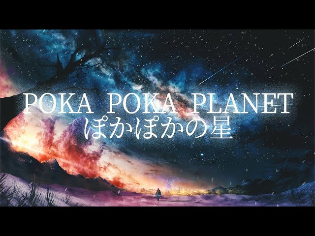 ぽかぽかの星 / Poka Poka Planet Covered by Octavio 【歌ってみた