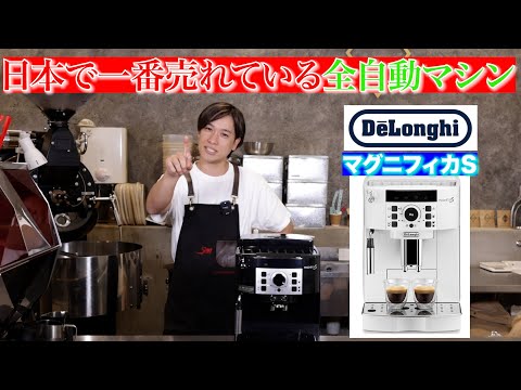 Japan's best-selling fully automatic coffee machine] Explaining