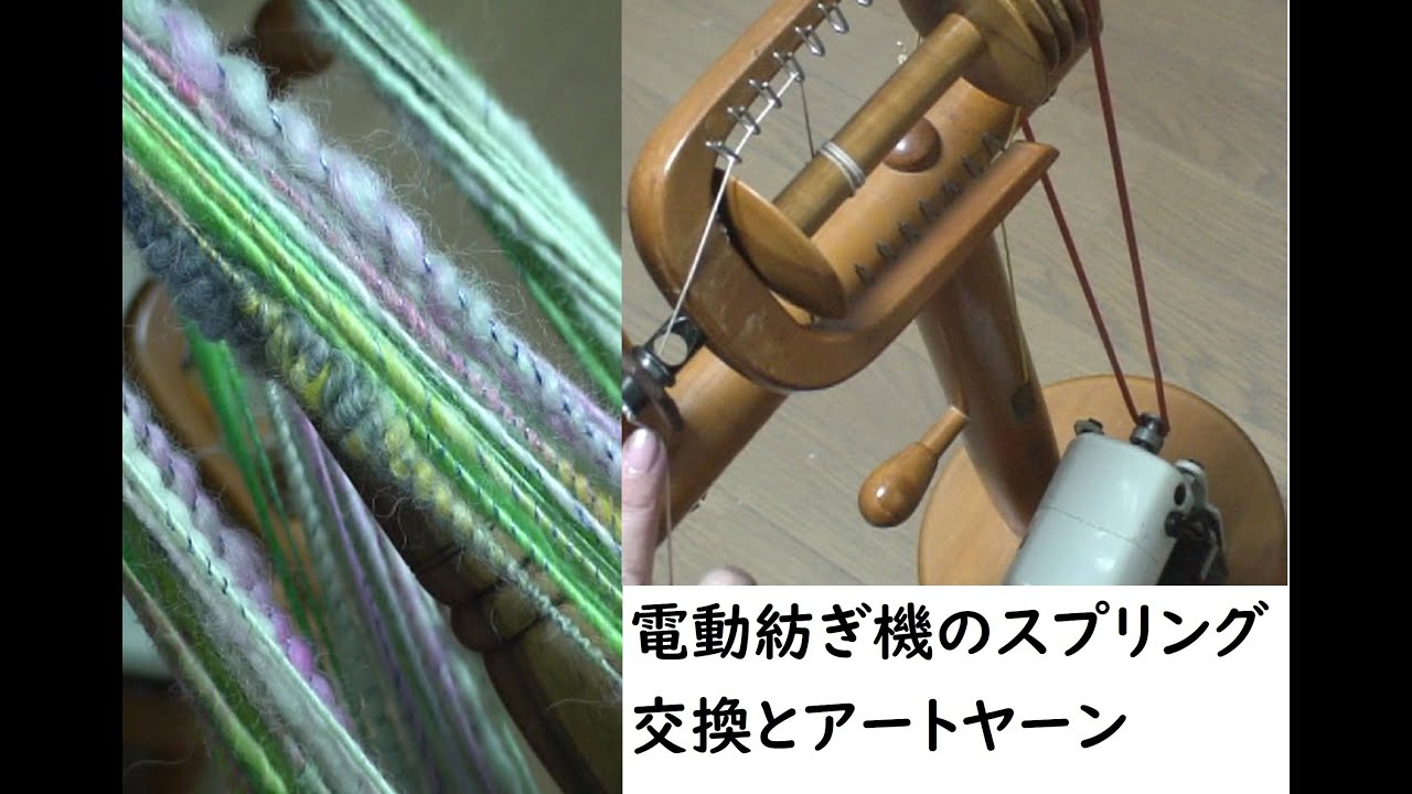 東京手織機 の電動紡ぎ機のスプリングを交換してアートヤーンを紡ぎ
