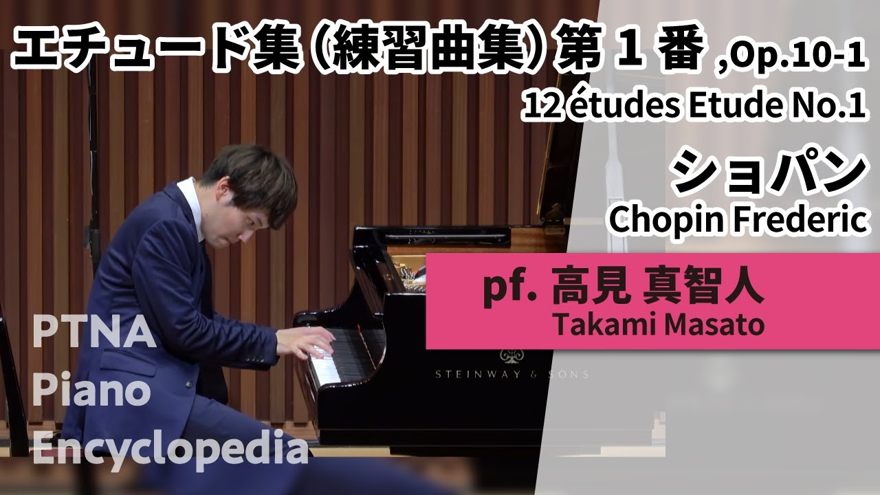 ショパン:エチュード集（練習曲集） 第1番,Op.10-1 pf.高見 真智人