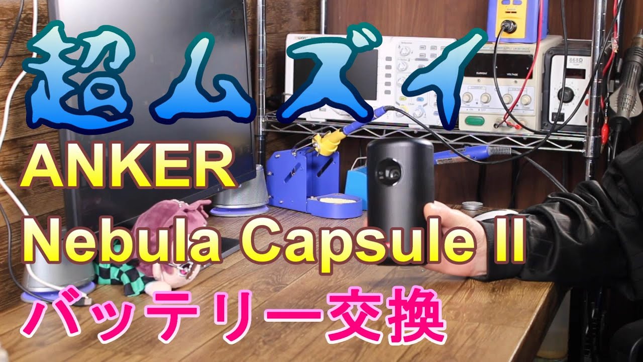 難易度高すぎ！】Nebula Capsule IIのバッテリー交換修理 - YouTube