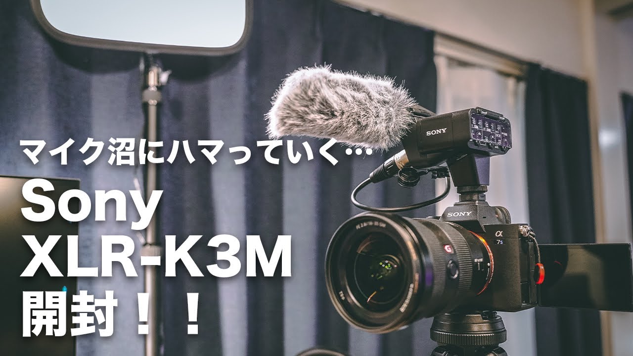 268] Sony XLR-K3M開封！ここから更にマイク沼にハマっていくような気