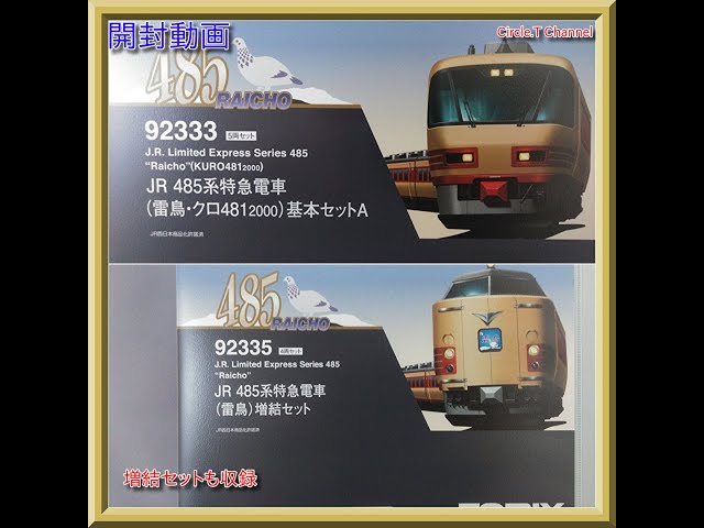 開封動画】Nゲージ TOMIX 92333＋92335JR 485系特急電車（雷鳥・クロ