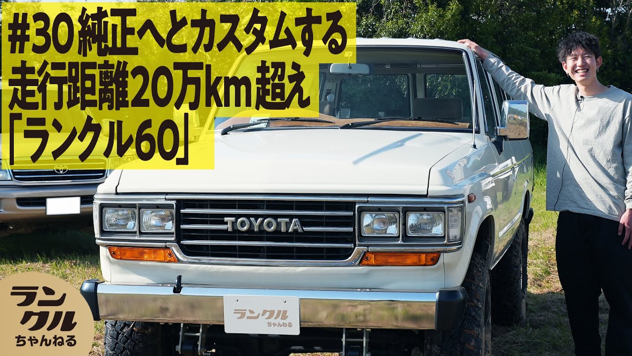 ランクル60角目】平屋根、観音扉。走行距離20万km超えでも元気で楽しい