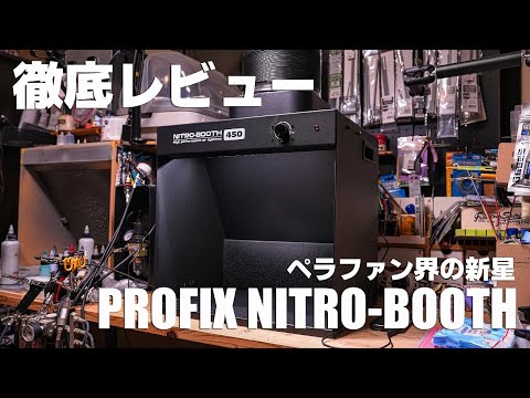 PROFIX NITRO-BOOTH 徹底レビュー!! 漆黒の塗装ブースは救世主か