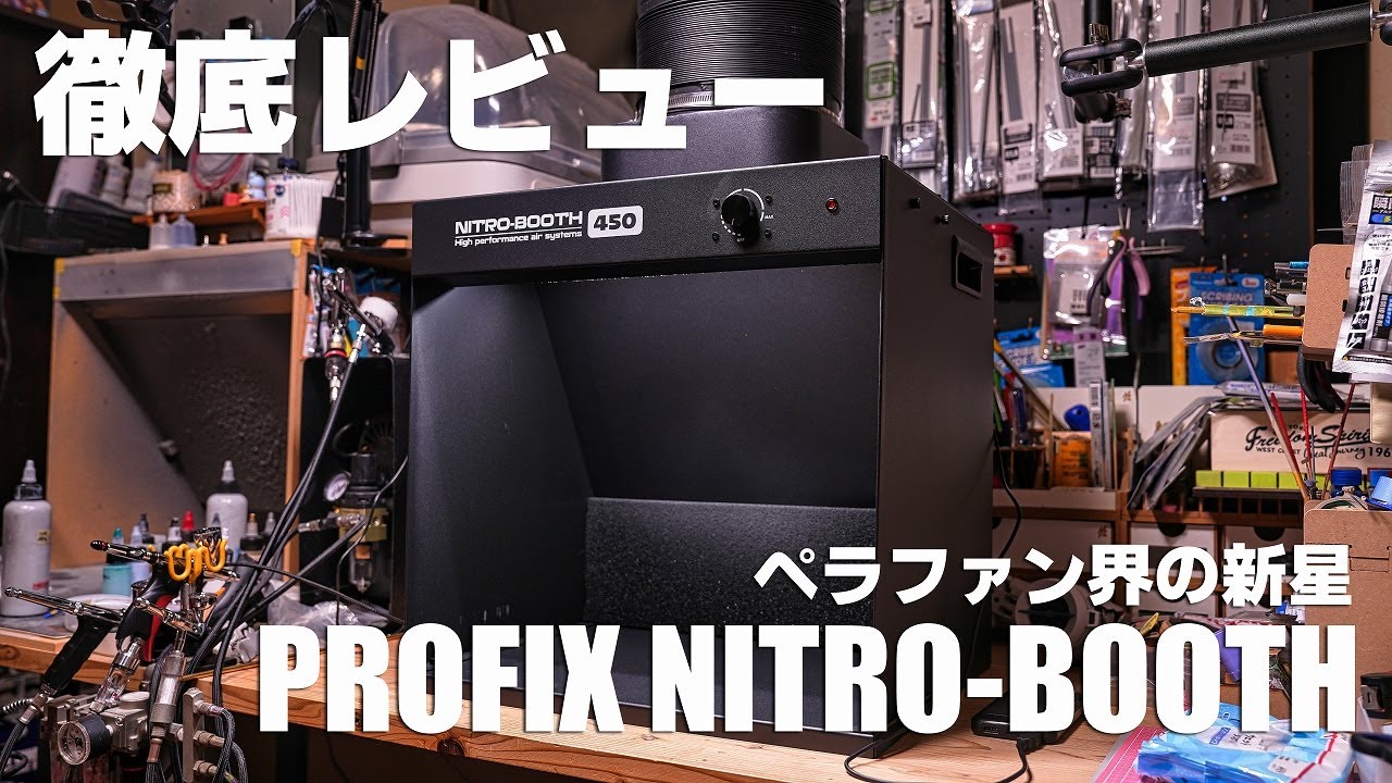 PROFIX NITRO-BOOTH 徹底レビュー!! 漆黒の塗装ブースは救世主か